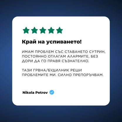 RiseWell - 100% Събуждане - тихо и спокойно